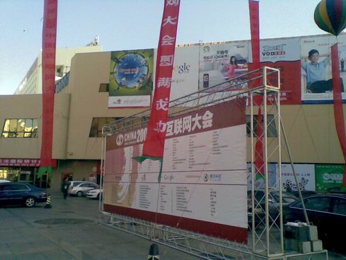 有点沉闷的2009中国互联网大会 - wowahuang - 我的博客