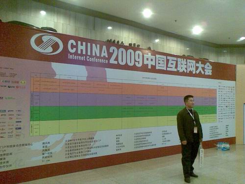 有点沉闷的2009中国互联网大会 - wowahuang - 我的博客